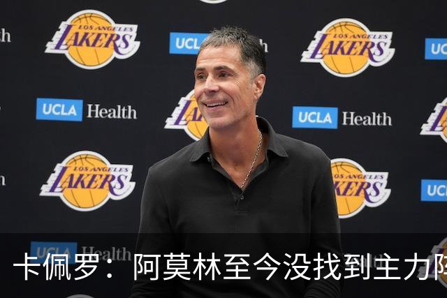 卡佩罗：阿莫林至今没找到主力阵容；防守没改善进攻只有中路强攻
