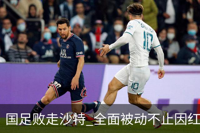 国足败走沙特 全面被动不止因红牌 对澳大利亚变阵?
