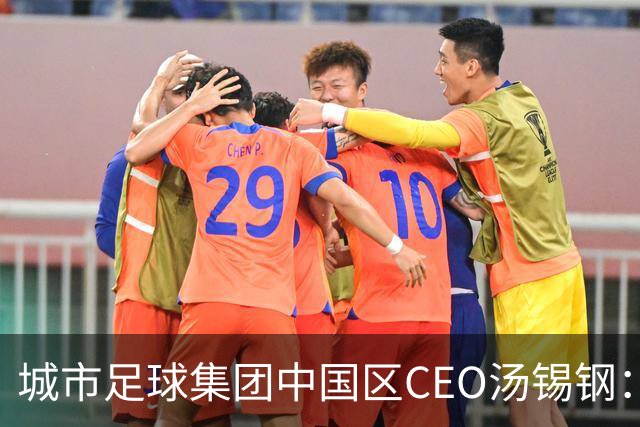 城市足球集团中国区CEO汤锡钢：中国最缺的是社区足球
