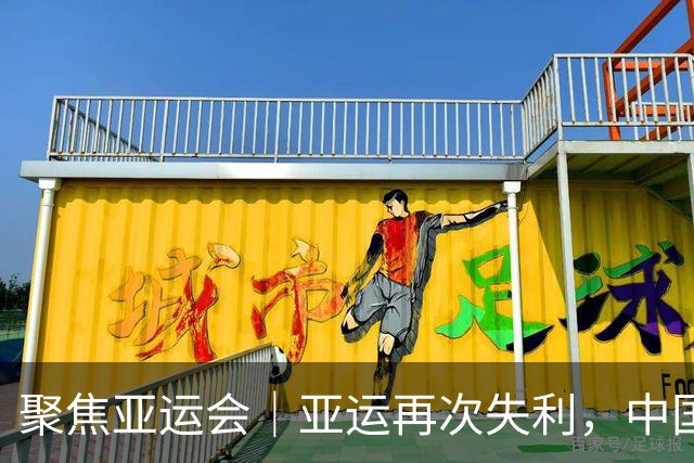 聚焦亚运会｜亚运再次失利，中国男篮差距何在
